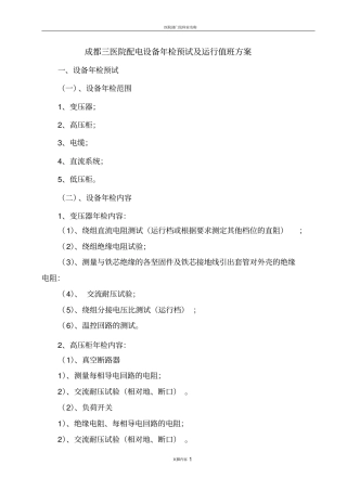 医院配电设备年检预试及运行值班方案