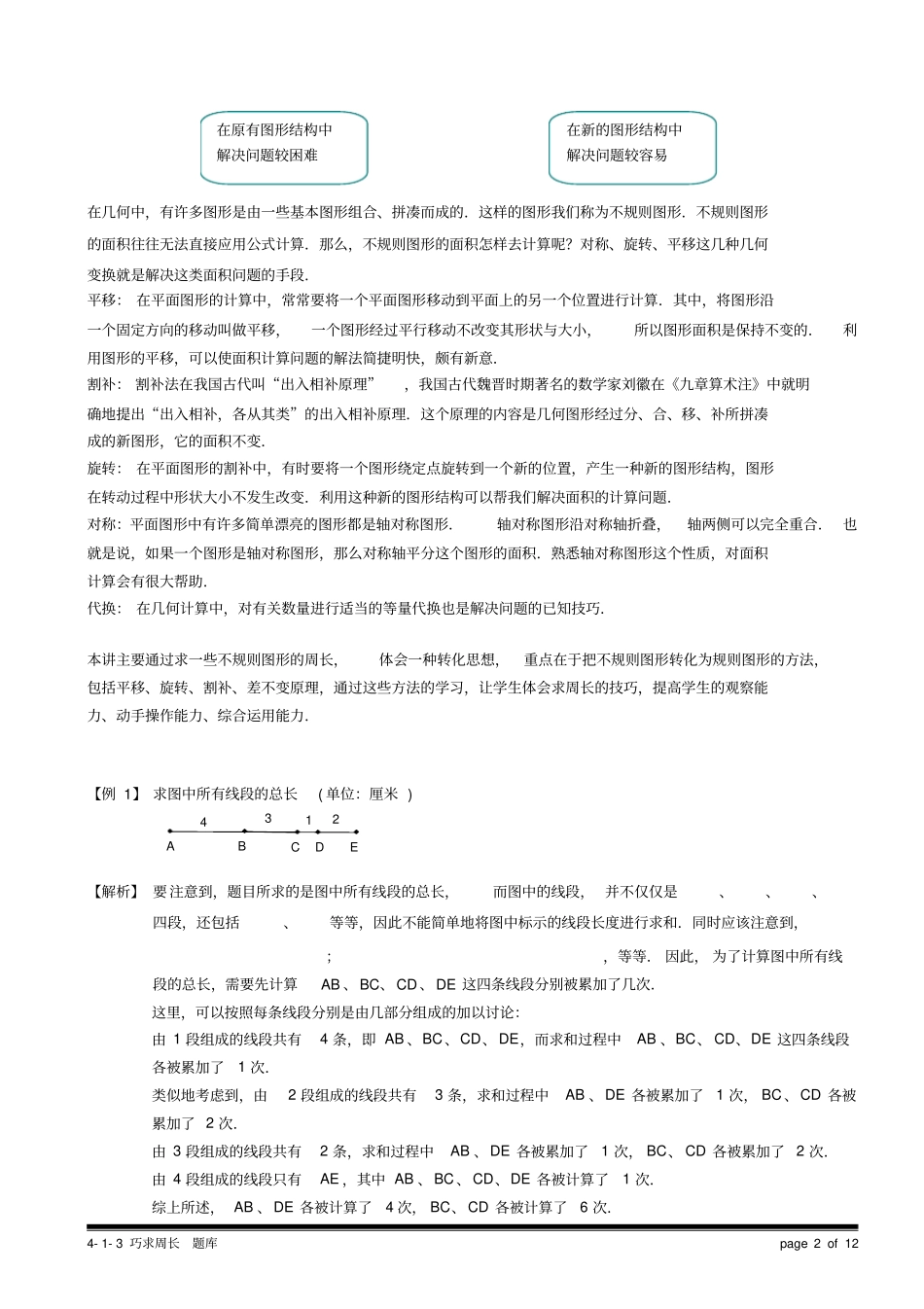 (完整word版)4-1-3_巧求周长.题库教师版.doc_第2页