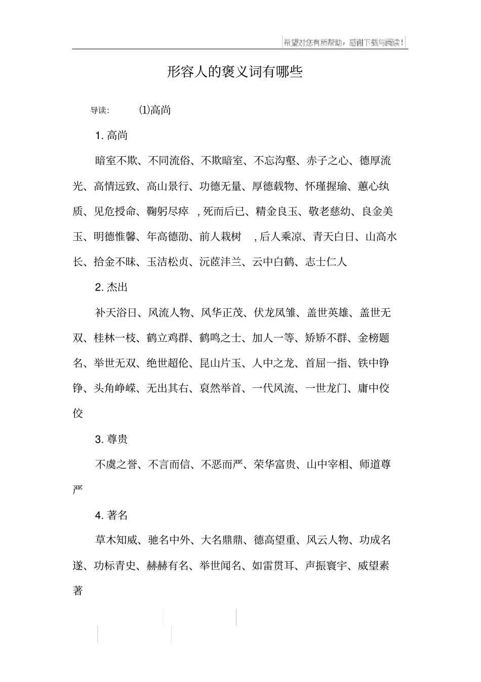 形容人的褒义词有哪些_第1页