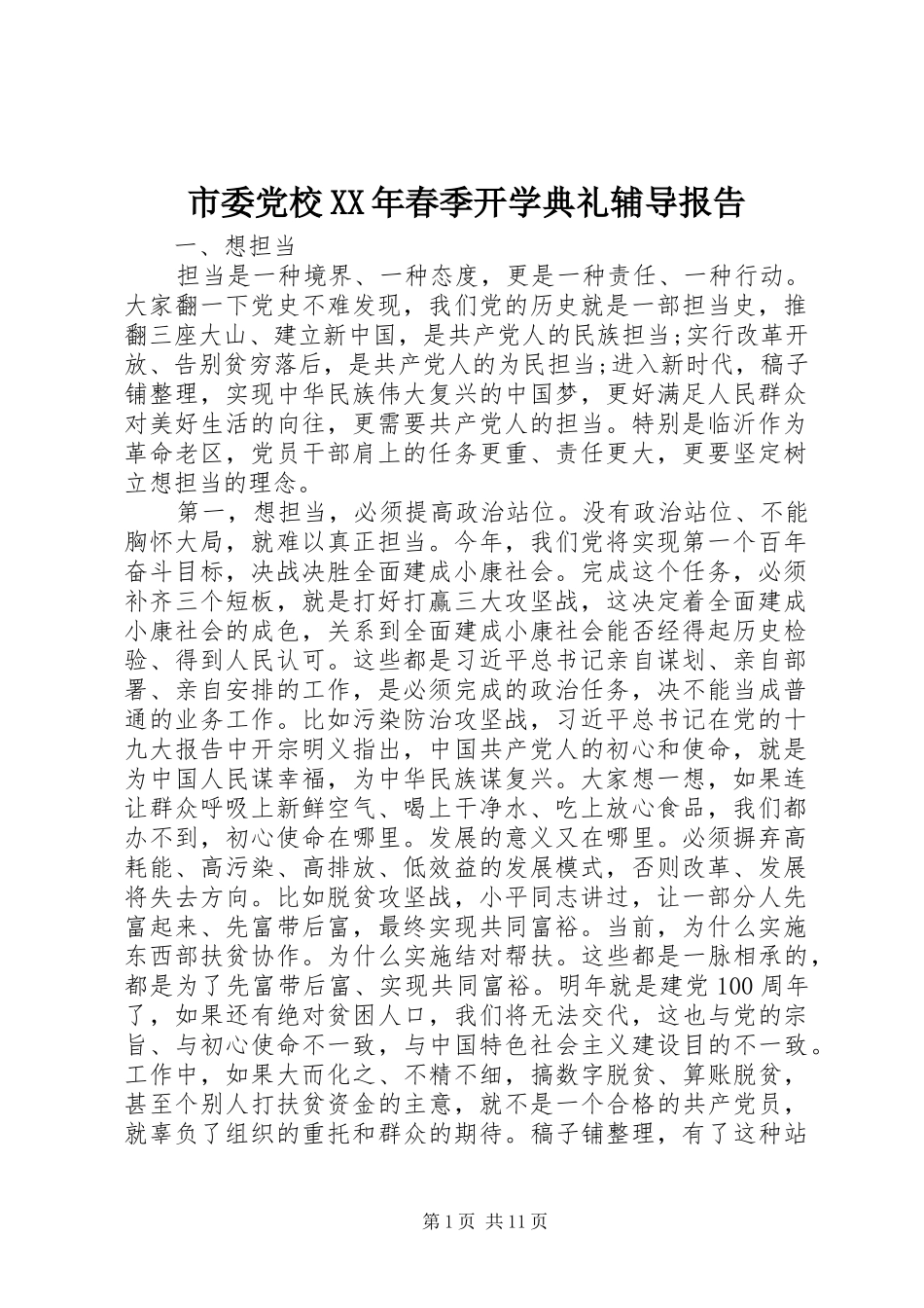 市委党校春季开学典礼辅导报告_第1页