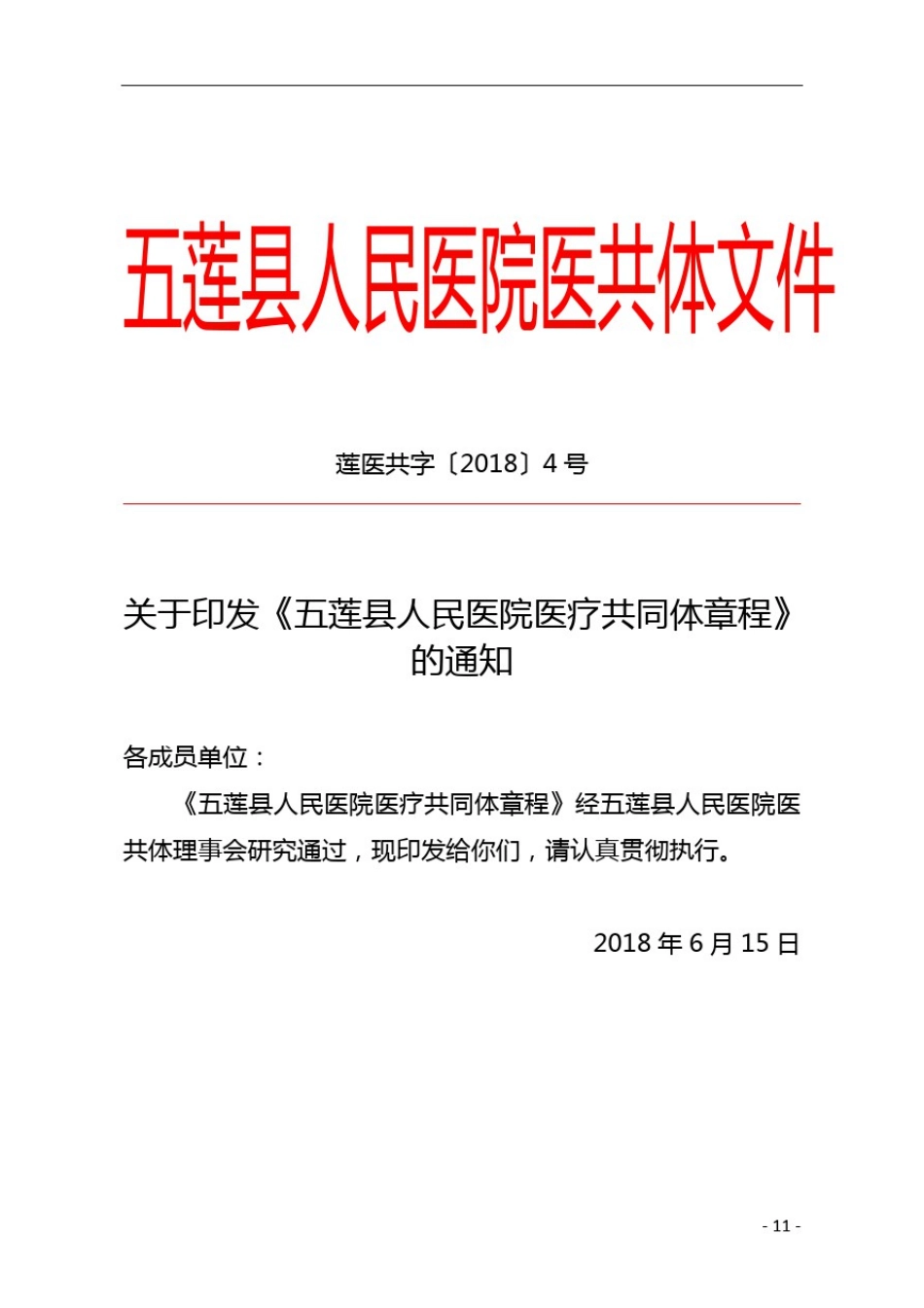 五莲县人民医院医共体文件_第1页