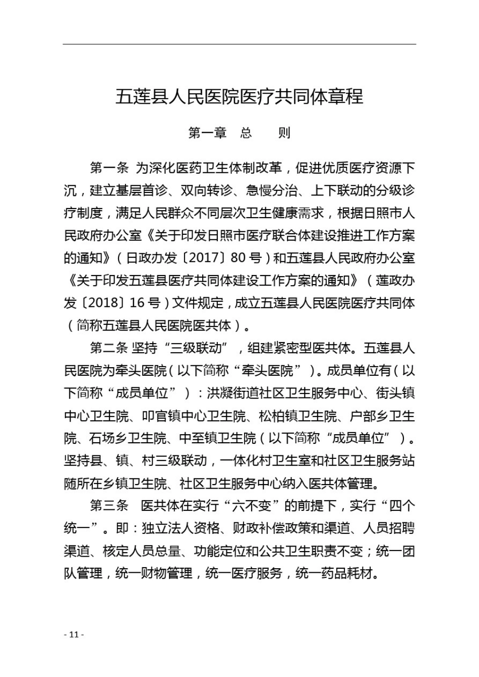 五莲县人民医院医共体文件_第2页