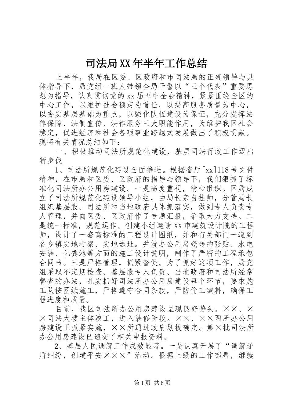 司法局半年工作总结_第1页
