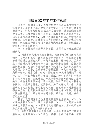 司法局半年工作总结