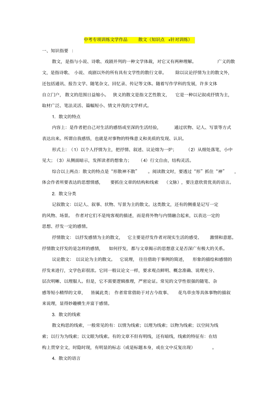 文学作品散文(知识点+针对训练)_第1页