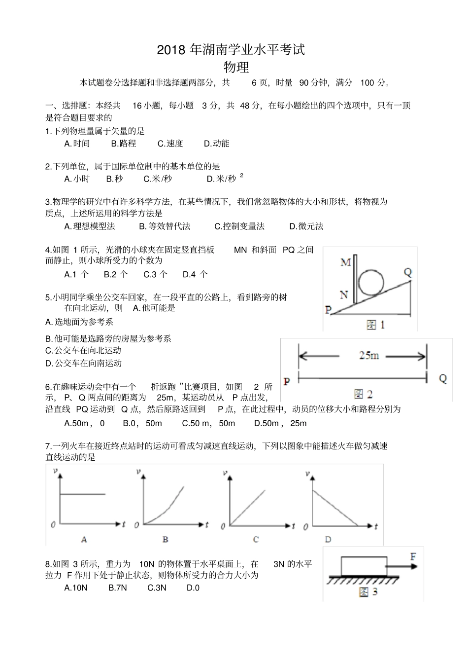 (完整版)2018年湖南省普通高中学业水平考试物理试卷_第1页