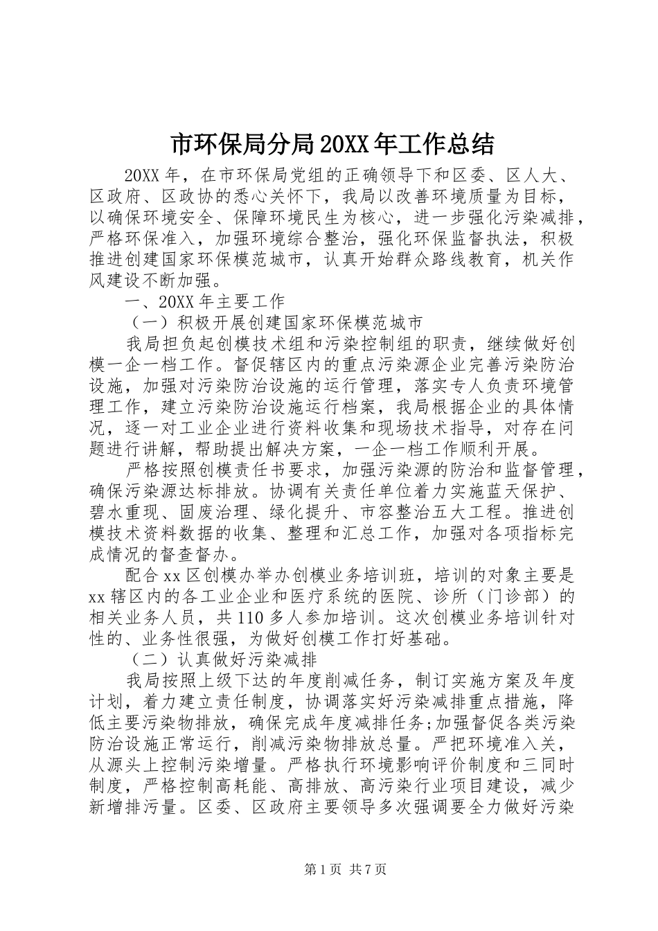 市环保局分局工作总结_第1页