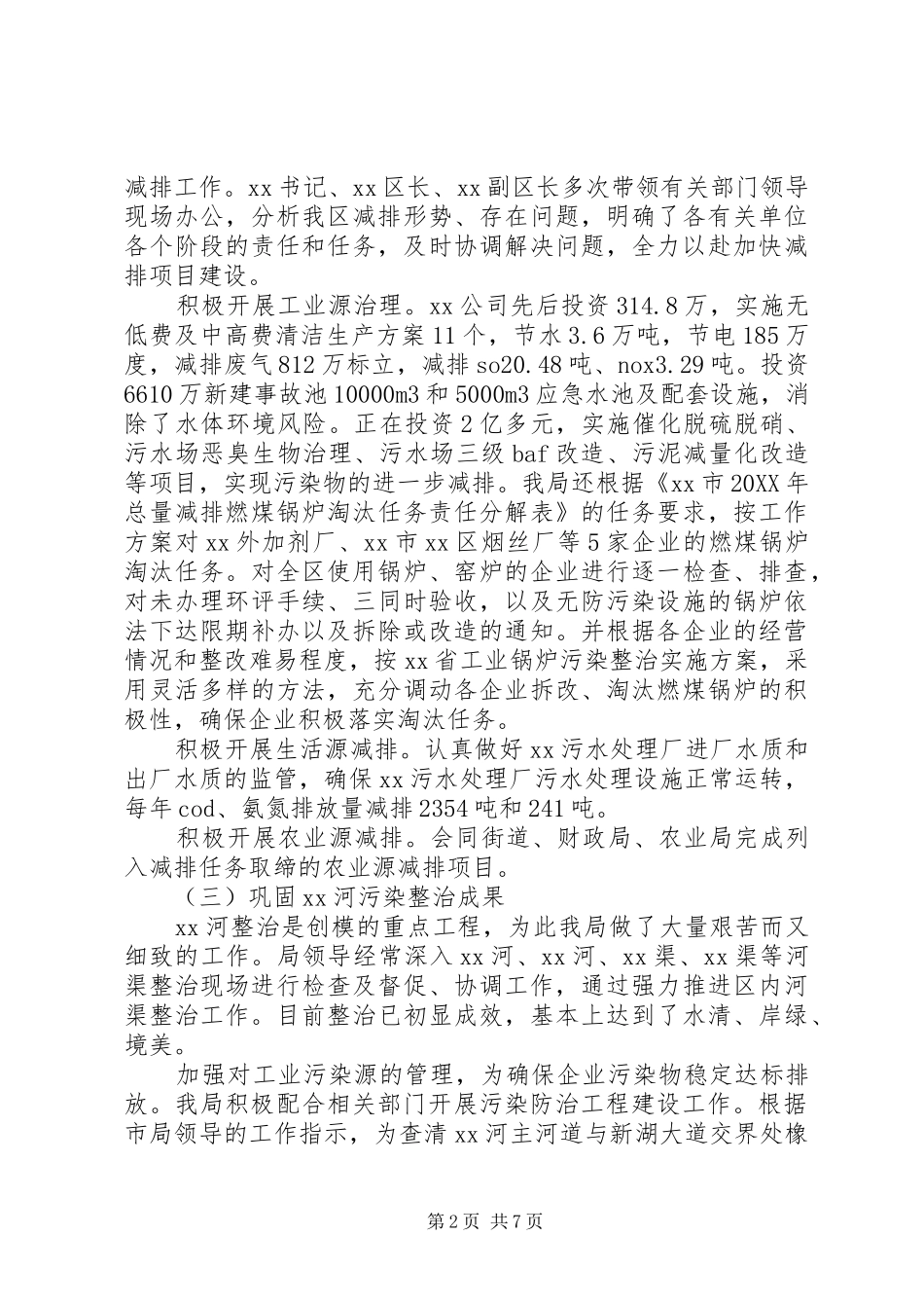 市环保局分局工作总结_第2页