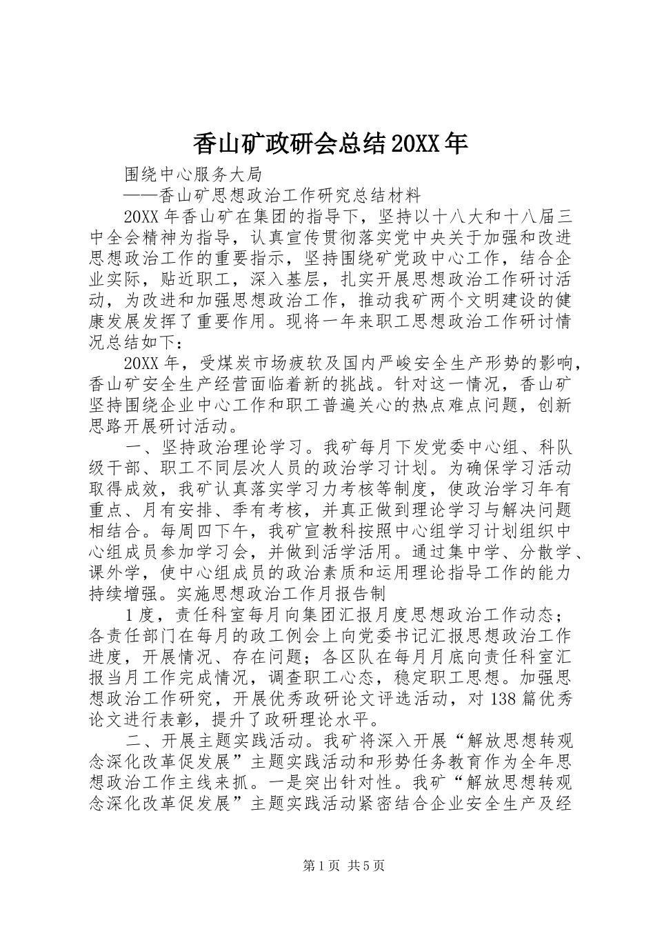 香山矿政研会总结_第1页