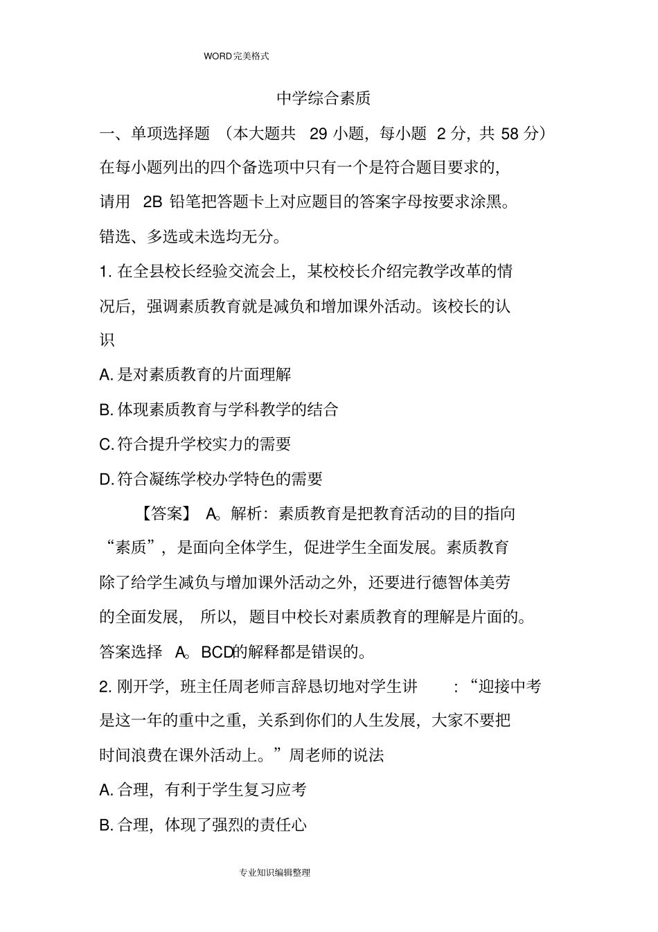 2018教师资格证考试真题中学《综合素质》附答案解析_第1页