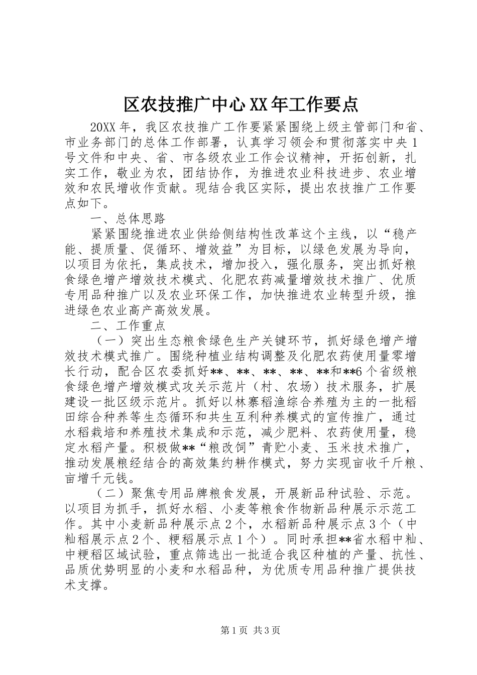 区农技推广中心工作要点_第1页