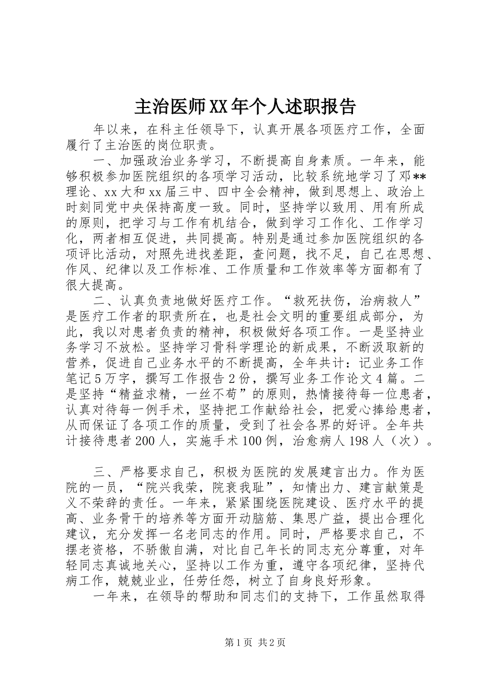 主治医师个人述职报告_第1页