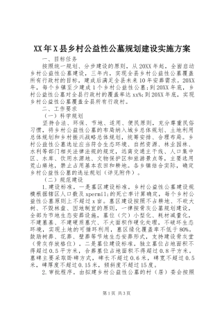 县乡村公益性公墓规划建设实施方案