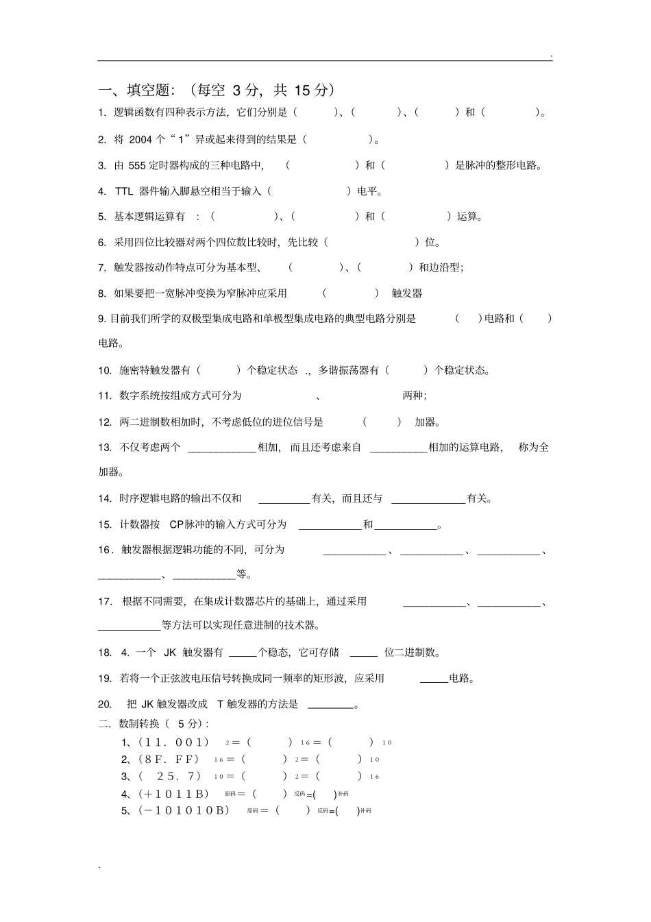 数字电子技术基础试题及答案1_阎石第五版_第1页