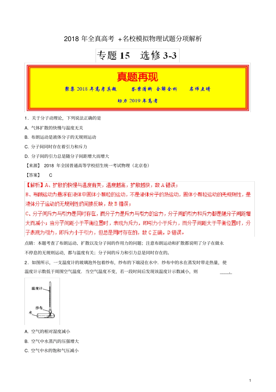 专题15选修3-32018年高考题和高考模拟题物理分项版汇编(解析版)_第1页