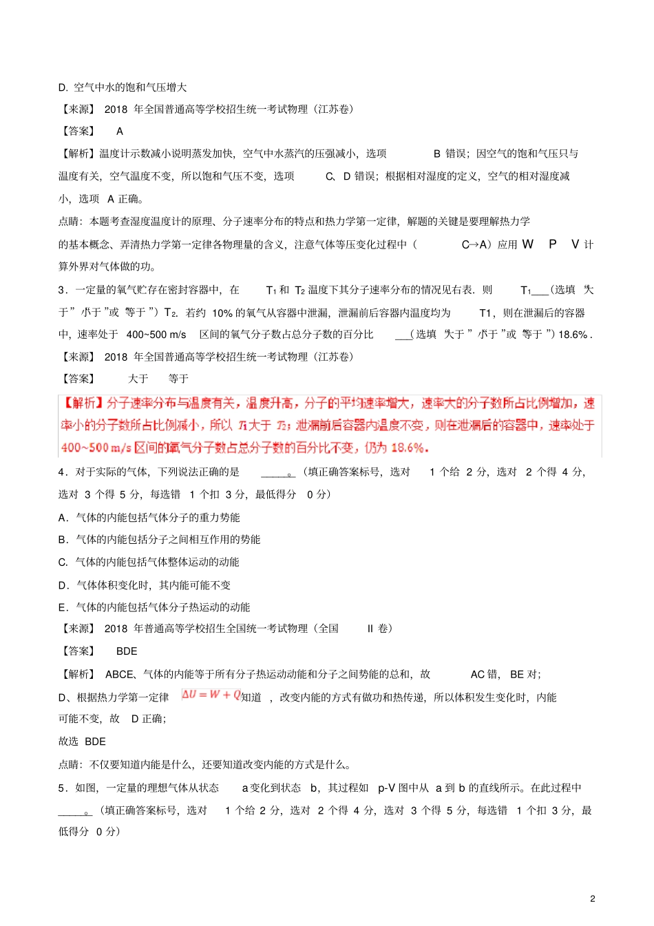 专题15选修3-32018年高考题和高考模拟题物理分项版汇编(解析版)_第2页