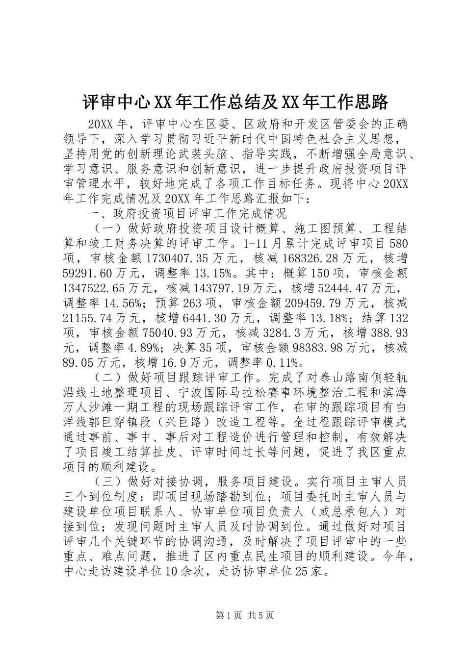 评审中心工作总结及工作思路_第1页