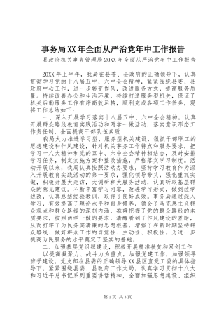 事务局全面从严治党年中工作报告