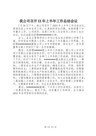 我公司召开上半年工作总结会议