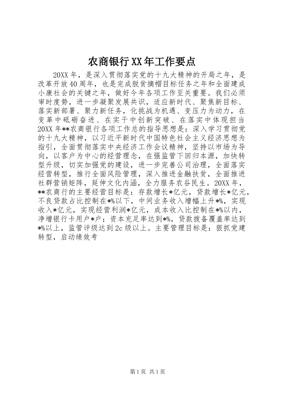 农商银行工作要点_第1页