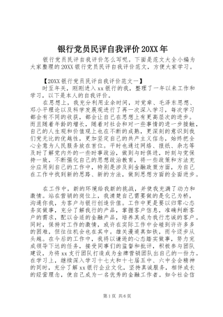 银行党员民评自我评价
