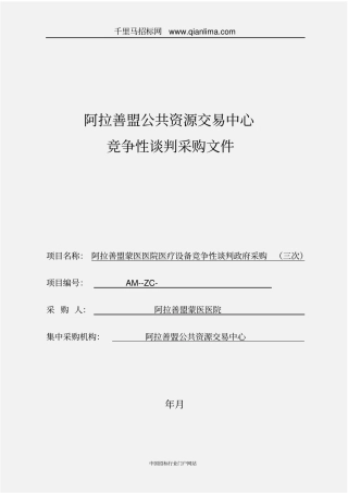 医疗设备竞争性谈判招投标书范本