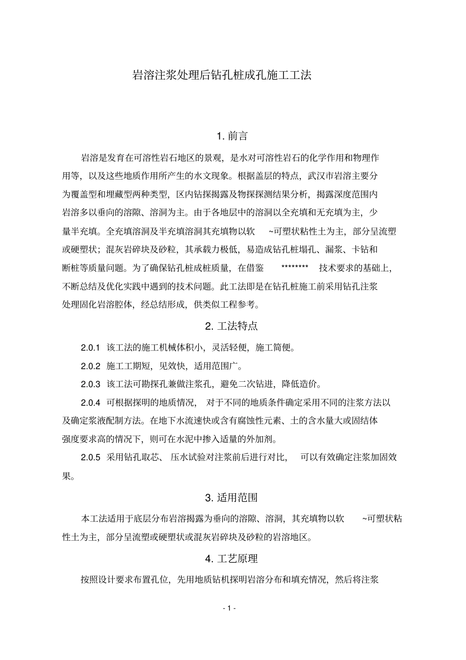 岩溶注浆处理后钻孔桩成孔施工工法_第1页