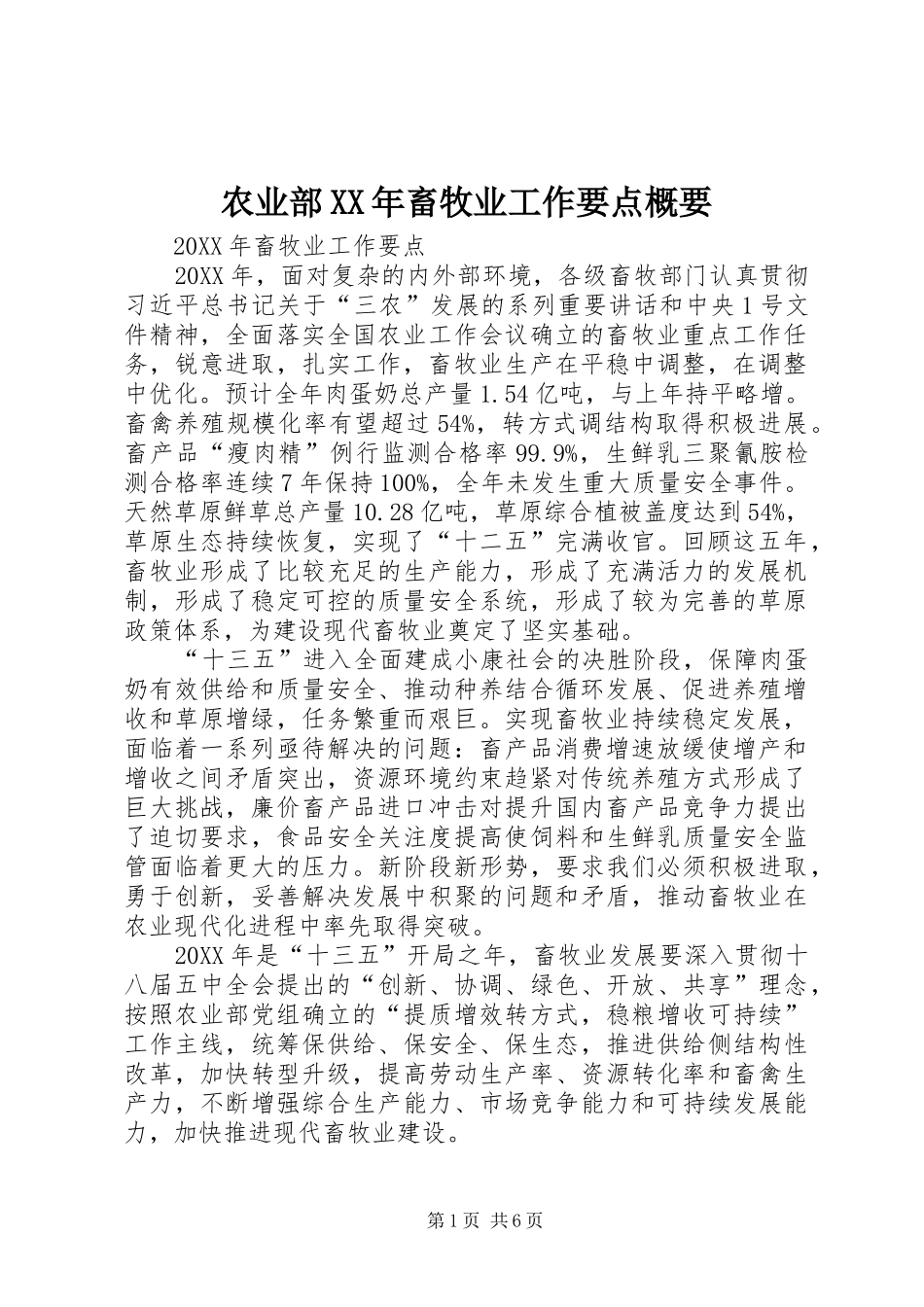 农业部畜牧业工作要点概要_第1页