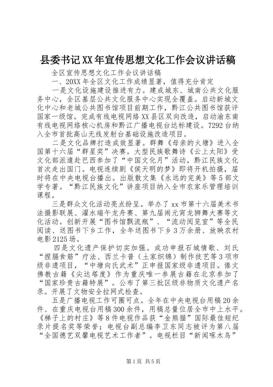 县委书记宣传思想文化工作会议致辞稿_第1页