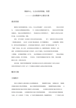 企业数据中心建设方案