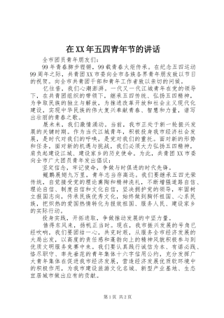 在五四青年节的致辞