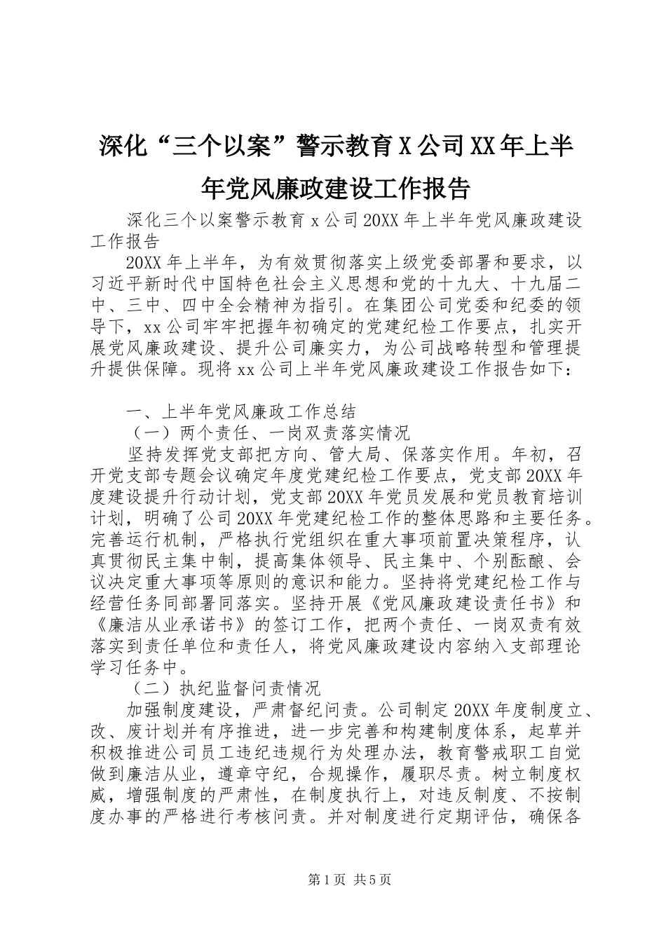 深化三个以案警示教育X公司上半年党风廉政建设工作报告_第1页