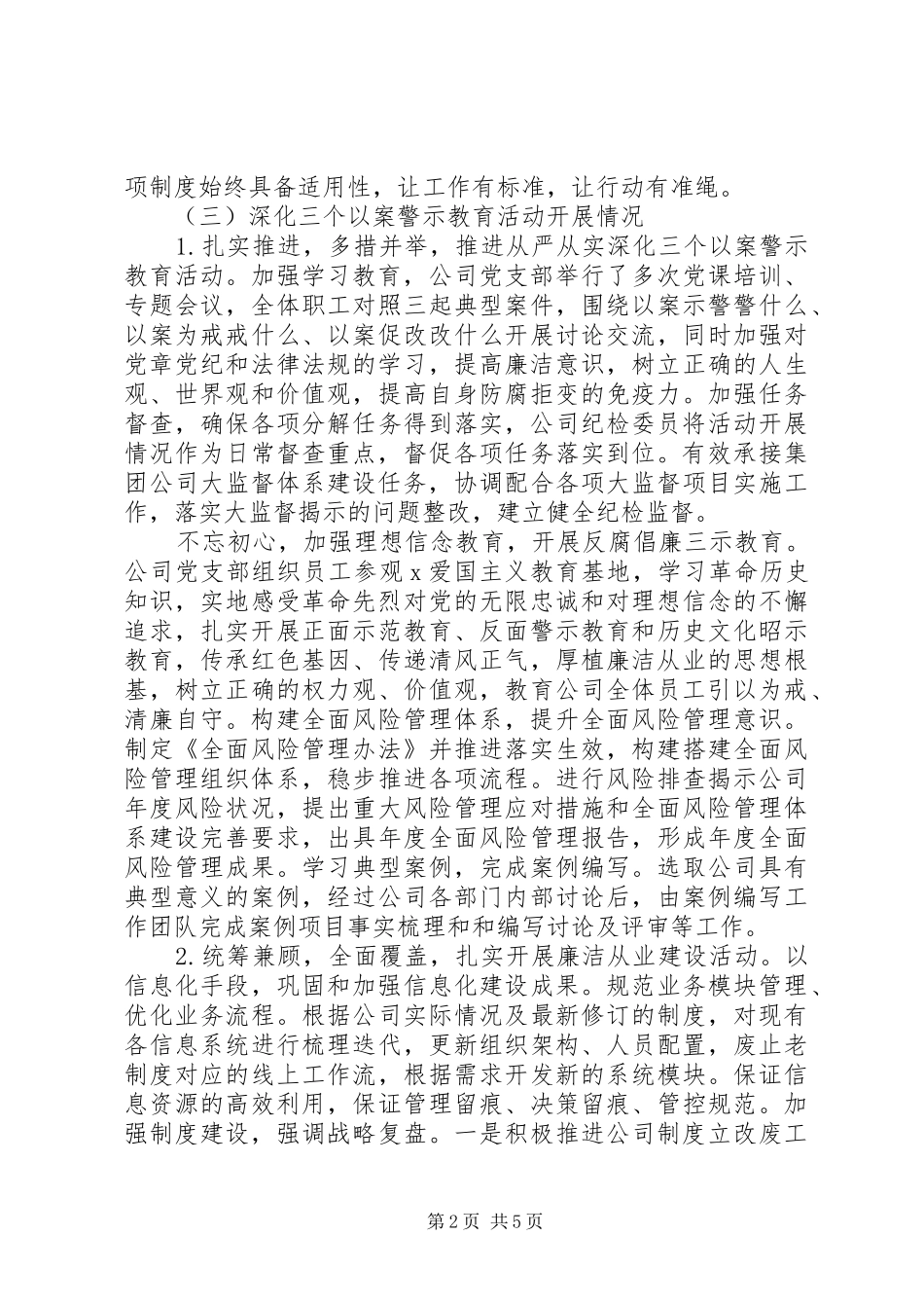 深化三个以案警示教育X公司上半年党风廉政建设工作报告_第2页