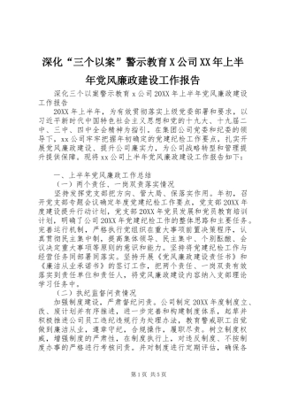 深化三个以案警示教育X公司上半年党风廉政建设工作报告