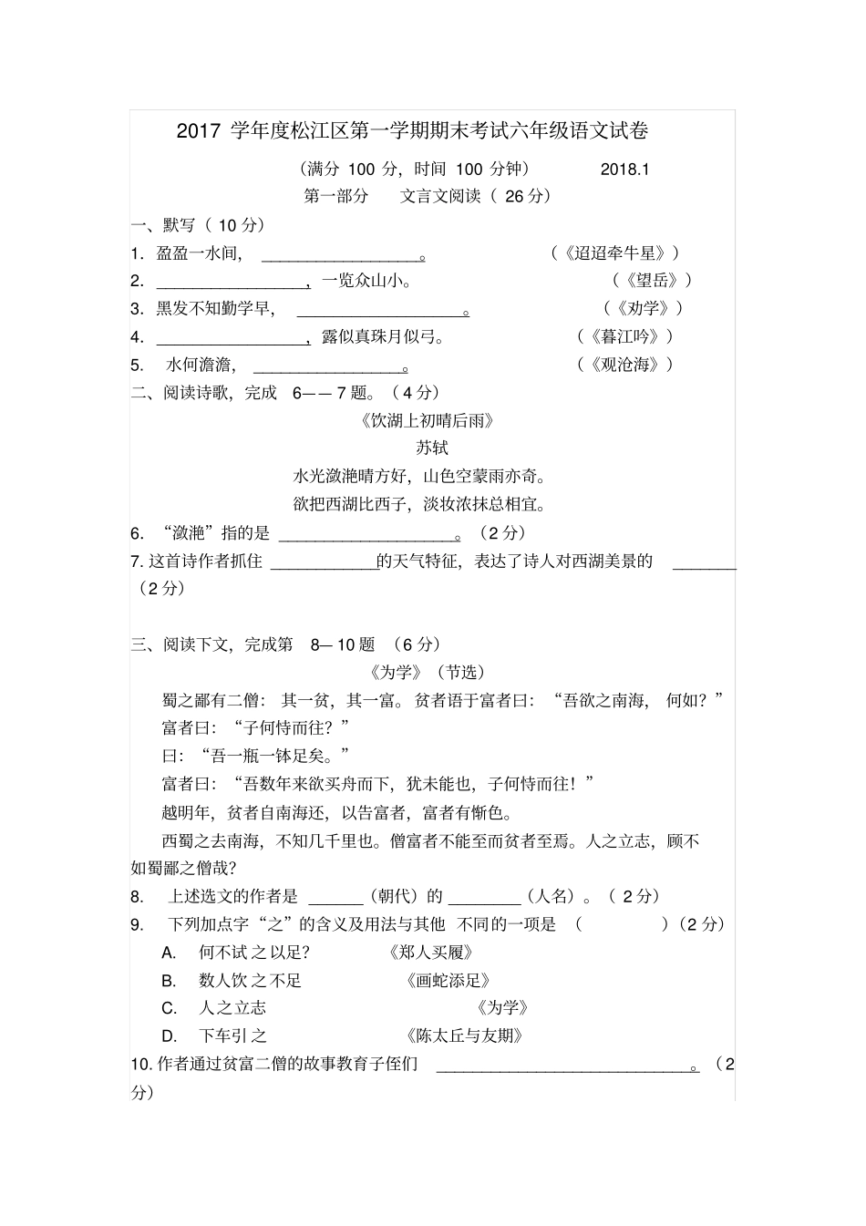 2017-2018学年度松江区第一学期期末考试六年级语文试卷_第1页