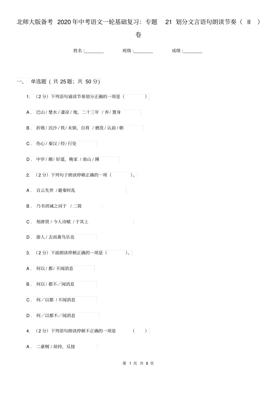 北师大版备考2020年中考语文一轮基础复习：专题21划分文言语句朗读节奏(II)卷_第1页