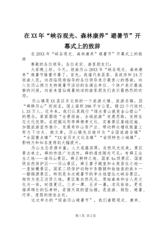 在峡谷观光森林康养避暑节开幕式上的致辞