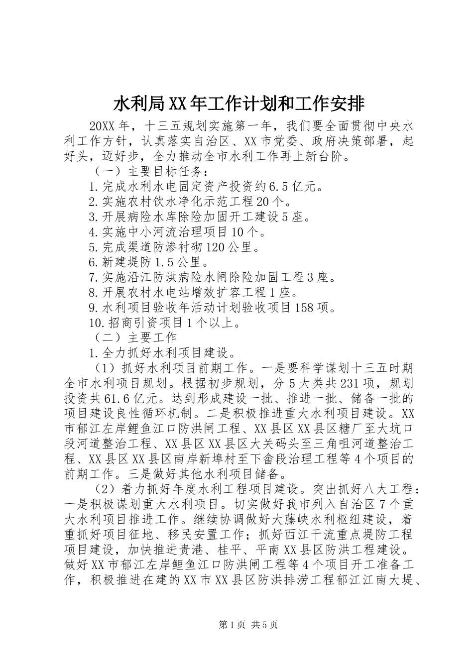 水利局工作计划和工作安排_第1页