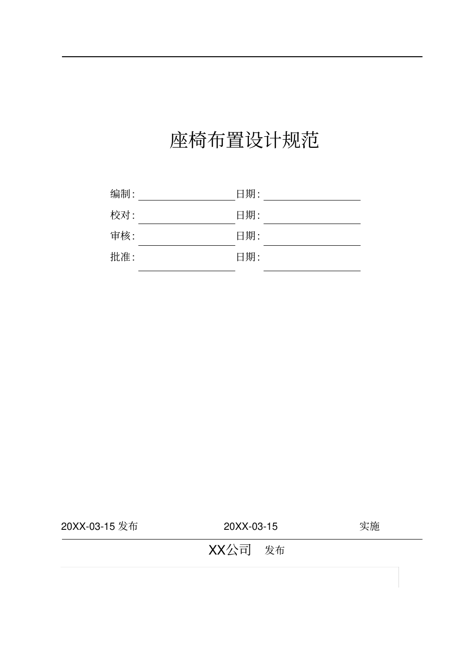 座椅布置设计规范_第1页