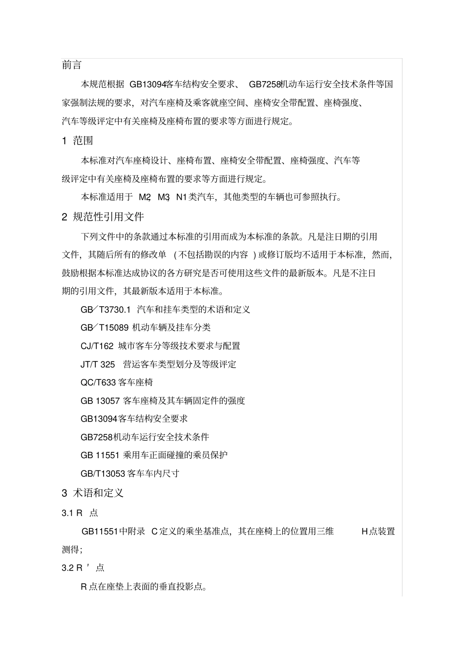 座椅布置设计规范_第2页