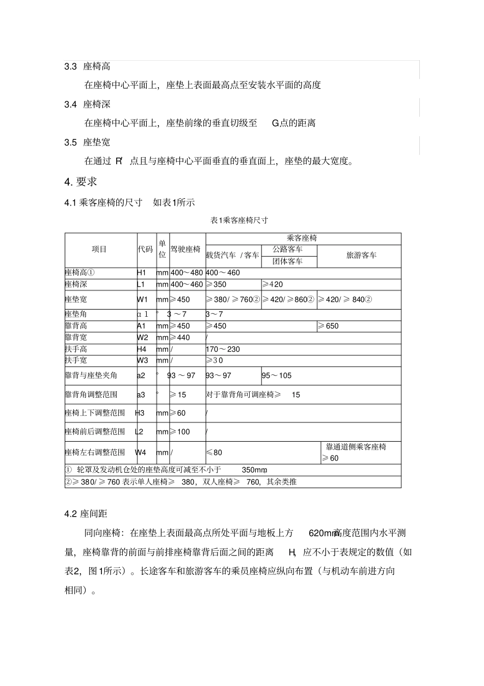 座椅布置设计规范_第3页