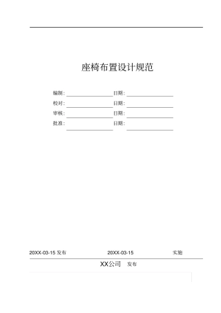 座椅布置设计规范