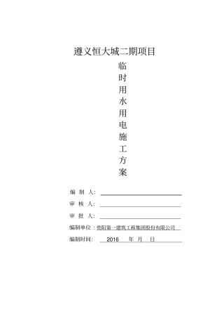 临时用水用电方案1.