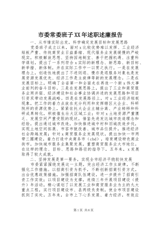 市委常委班子述职述廉报告