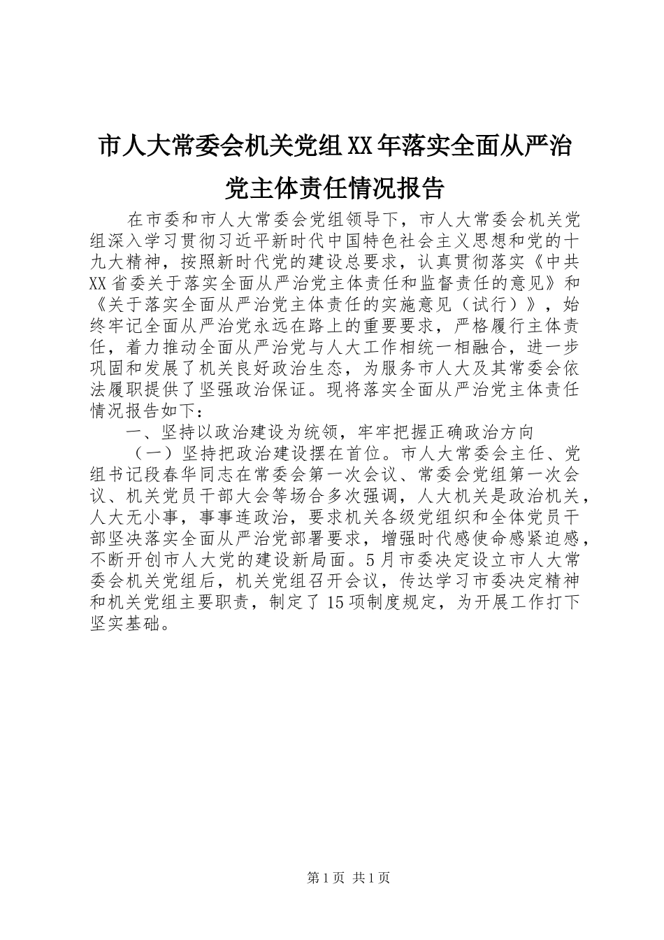 市人大常委会机关党组落实全面从严治党主体责任情况报告_第1页