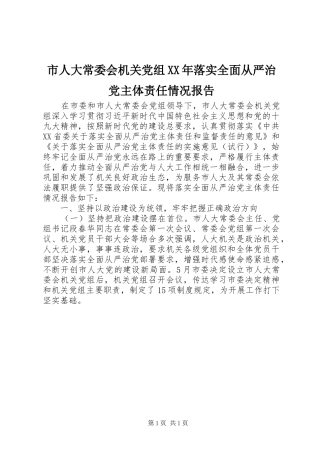 市人大常委会机关党组落实全面从严治党主体责任情况报告