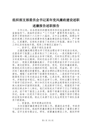 组织部支部委员会书记党风廉政建设述职述廉报告述职报告