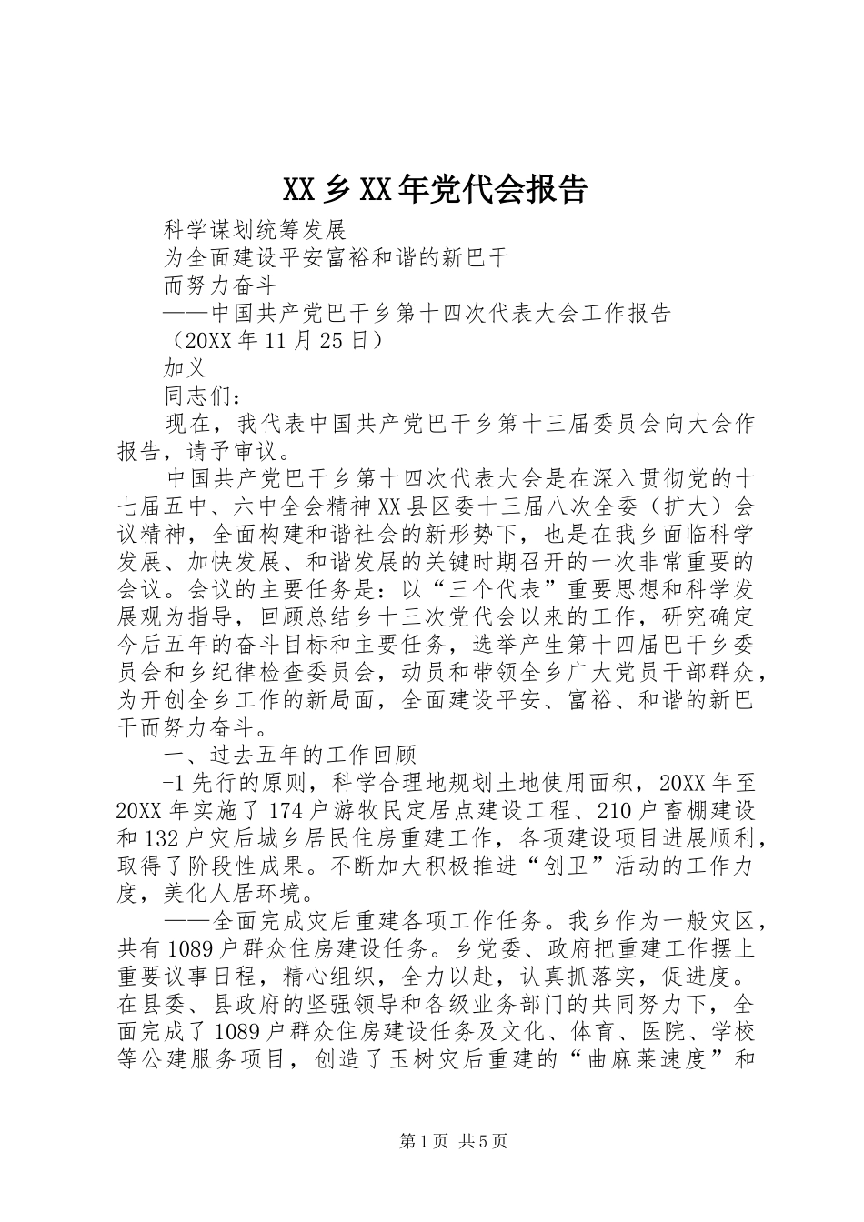 乡党代会报告_第1页