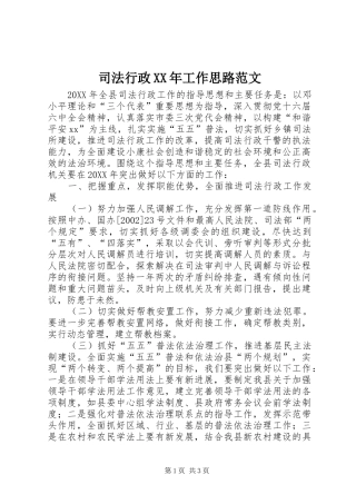 司法行政工作思路范文