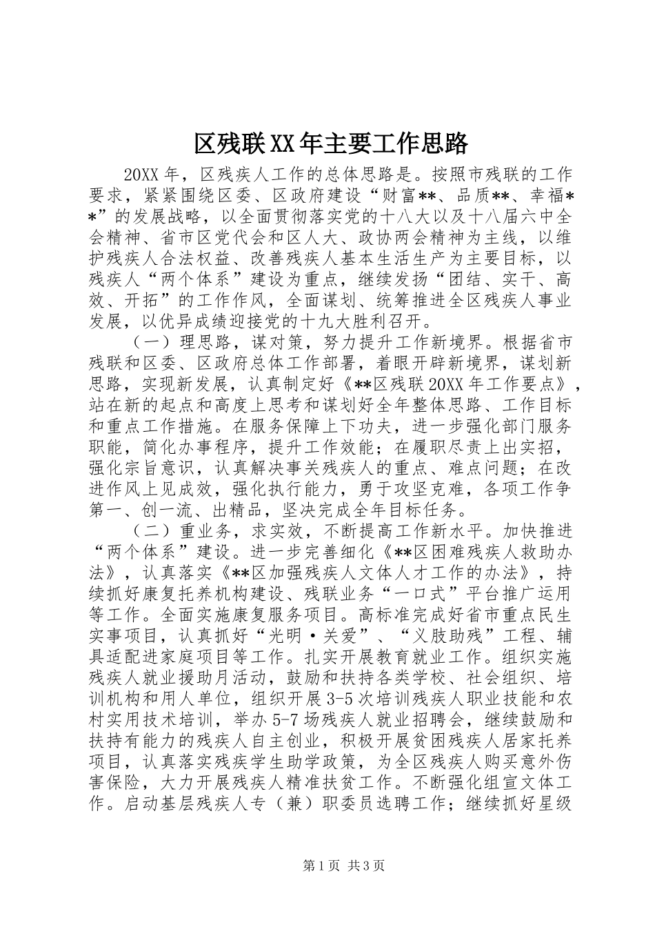 区残联主要工作思路_第1页